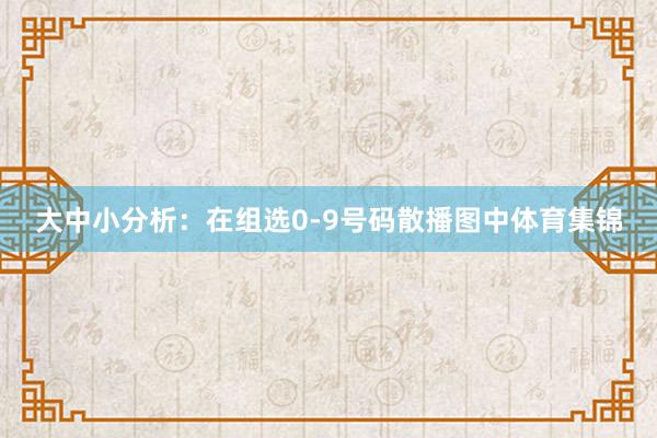 大中小分析:在组选0-9号码散播图中体育集锦