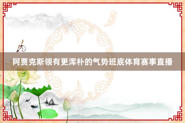阿贾克斯领有更浑朴的气势班底体育赛事直播
