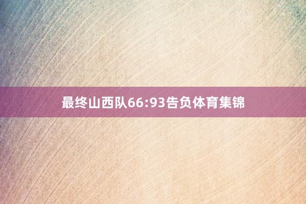 最终山西队66:93告负体育集锦