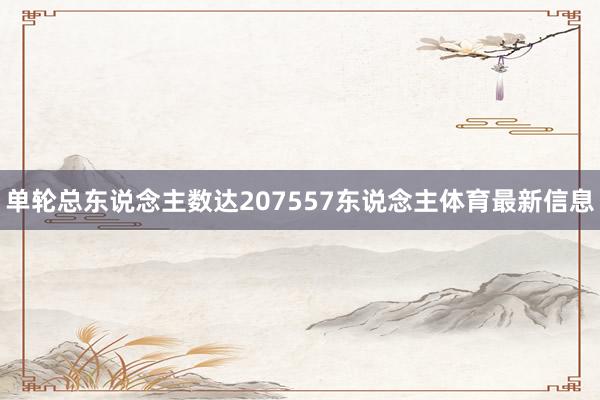 单轮总东说念主数达207557东说念主体育最新信息