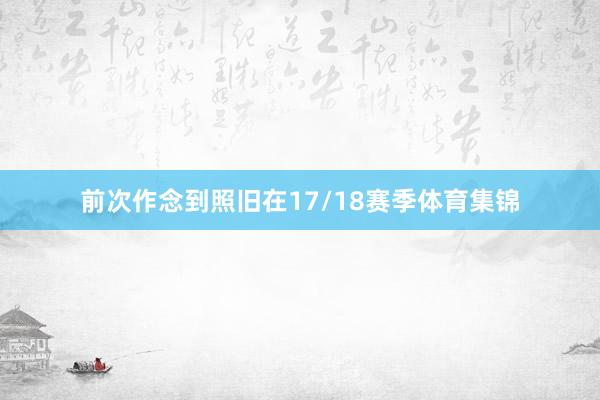 前次作念到照旧在17/18赛季体育集锦