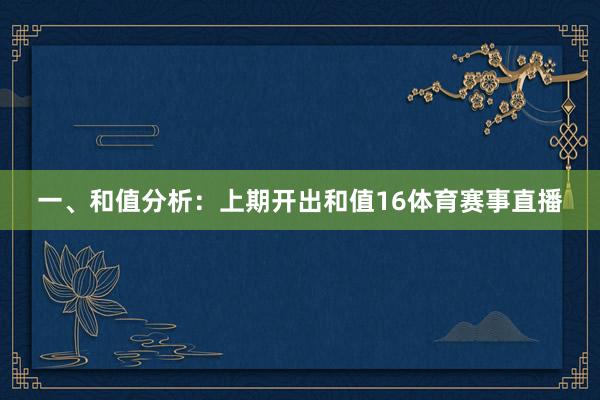 一、和值分析：　　上期开出和值16体育赛事直播