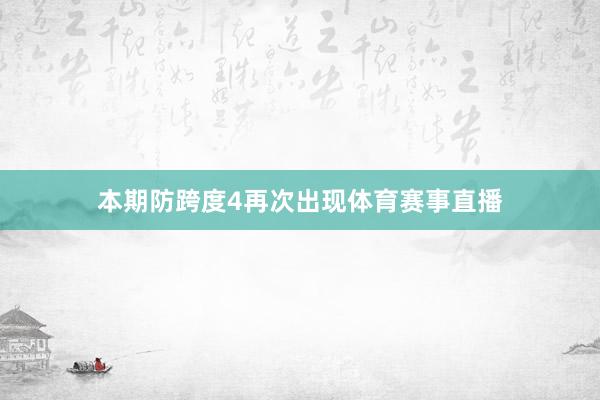 本期防跨度4再次出现体育赛事直播