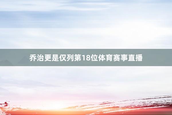 乔治更是仅列第18位体育赛事直播