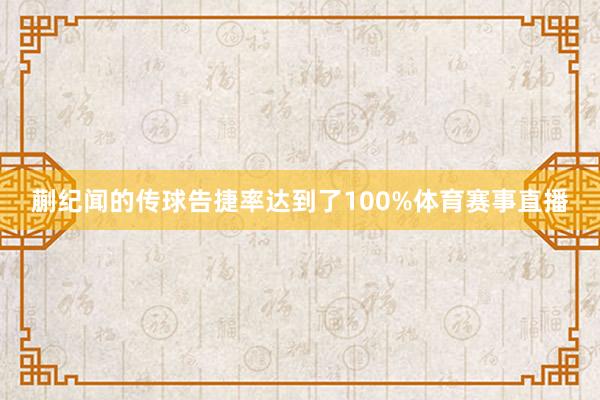 蒯纪闻的传球告捷率达到了100%体育赛事直播