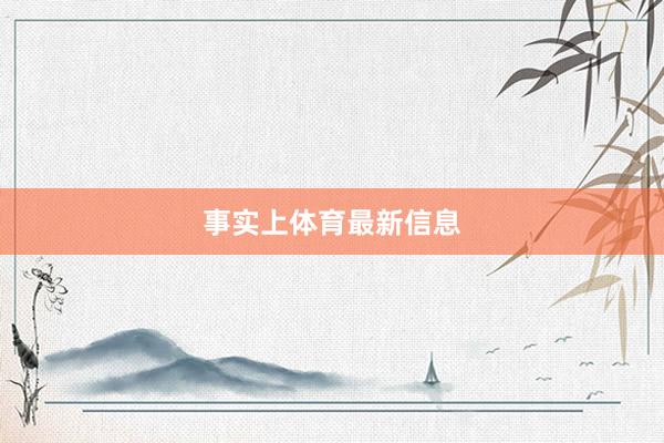 事实上体育最新信息