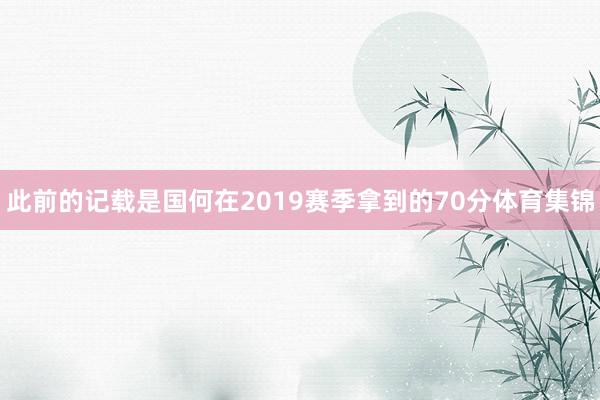 此前的记载是国何在2019赛季拿到的70分体育集锦