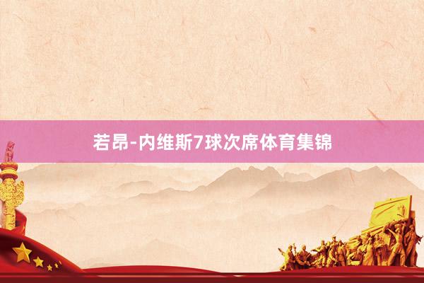 若昂-内维斯7球次席体育集锦