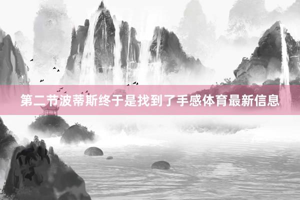 第二节波蒂斯终于是找到了手感体育最新信息