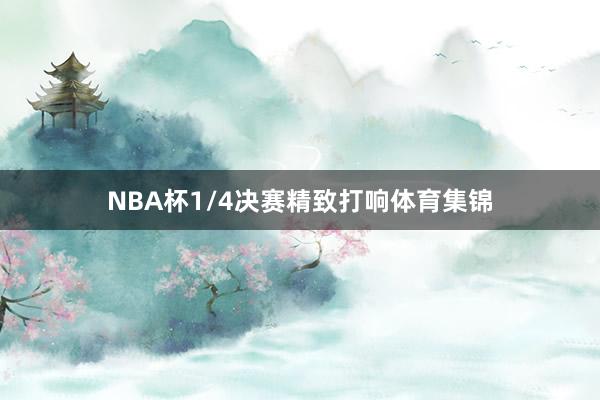 NBA杯1/4决赛精致打响体育集锦