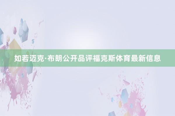 如若迈克·布朗公开品评福克斯体育最新信息