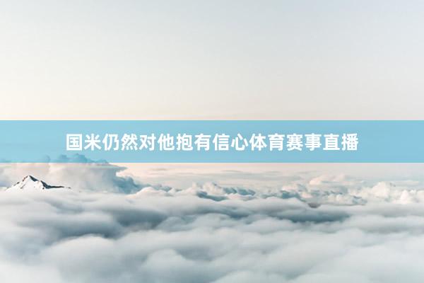 国米仍然对他抱有信心体育赛事直播