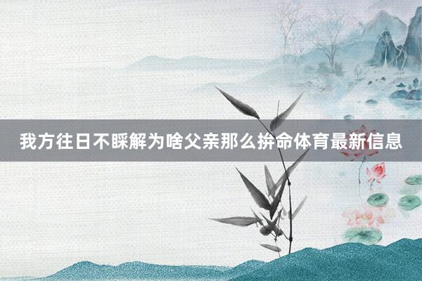 我方往日不睬解为啥父亲那么拚命体育最新信息