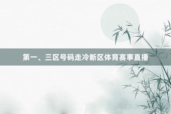 第一、三区号码走冷断区体育赛事直播