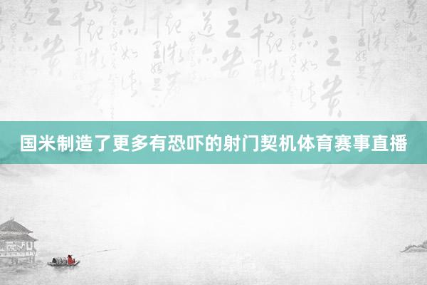 国米制造了更多有恐吓的射门契机体育赛事直播