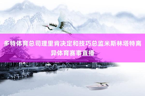 多特体育总司理里肯决定和技巧总监米斯林塔特离异体育赛事直播