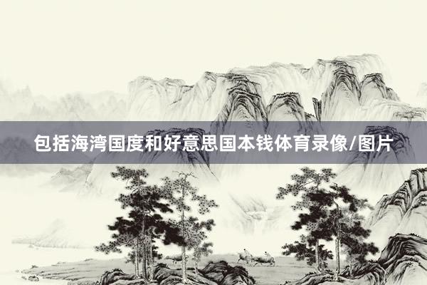 包括海湾国度和好意思国本钱体育录像/图片