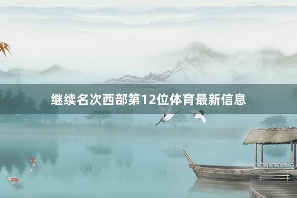 继续名次西部第12位体育最新信息