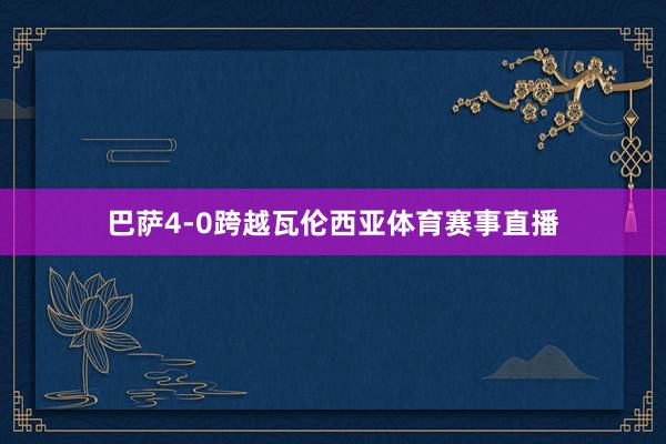 巴萨4-0跨越瓦伦西亚体育赛事直播