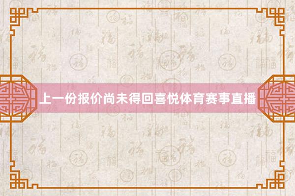 上一份报价尚未得回喜悦体育赛事直播