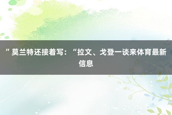 ”莫兰特还接着写：“拉文、戈登一谈来体育最新信息