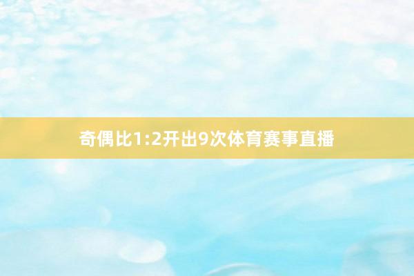 奇偶比1:2开出9次体育赛事直播