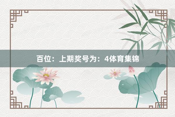 百位：上期奖号为：4体育集锦